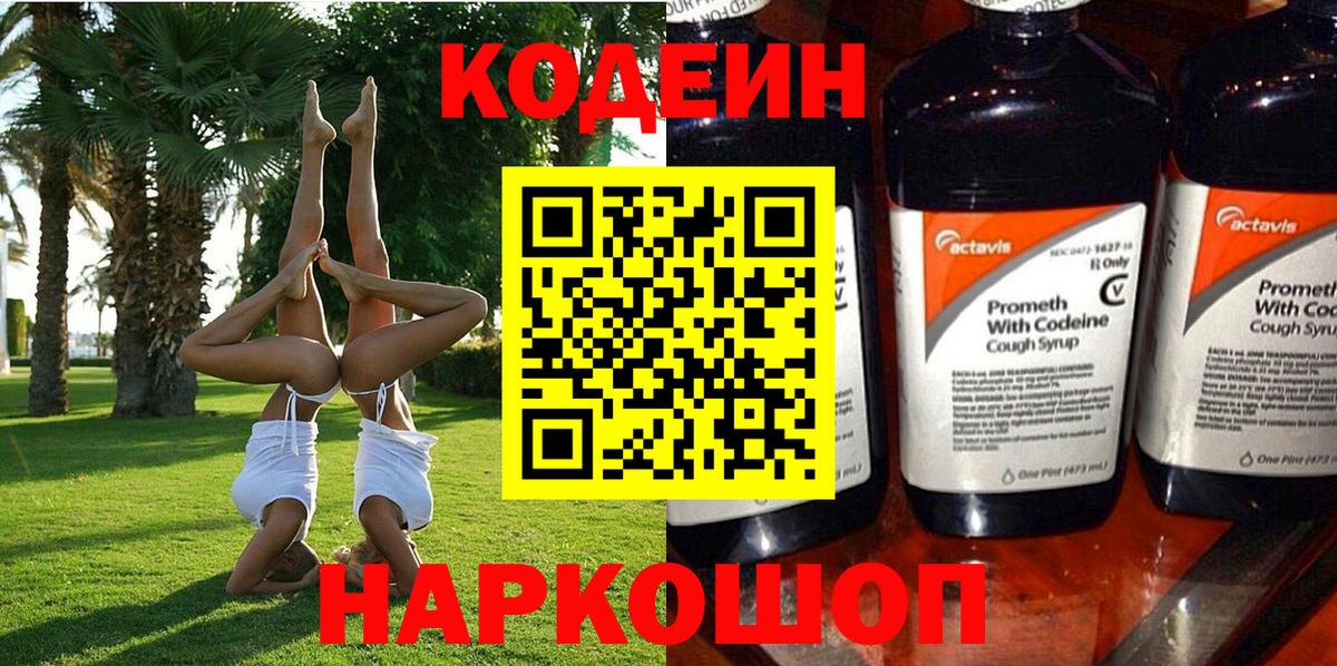 Кодеин напиток Lean (лин)  Кодеиновый сироп Lean Purple Drank  Вход с VPN  Каменск-Уральский 